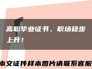 高职毕业证书，职场稳步上升！缩略图