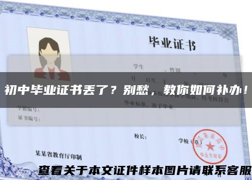 初中毕业证书丢了？别愁，教你如何补办！缩略图