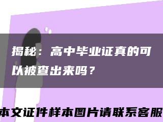 揭秘：高中毕业证真的可以被查出来吗？缩略图