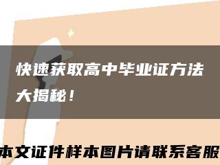 快速获取高中毕业证方法大揭秘！缩略图
