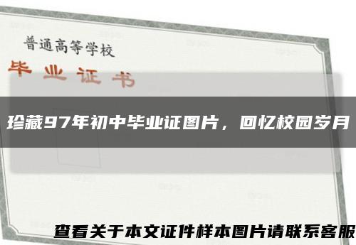 珍藏97年初中毕业证图片，回忆校园岁月缩略图