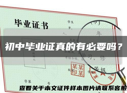 初中毕业证真的有必要吗？缩略图