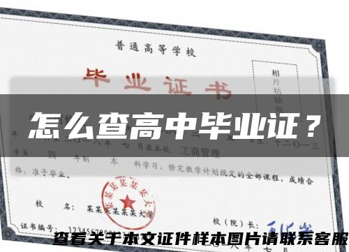 怎么查高中毕业证？缩略图