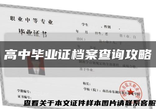 高中毕业证档案查询攻略缩略图