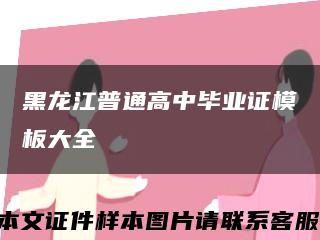 黑龙江普通高中毕业证模板大全缩略图