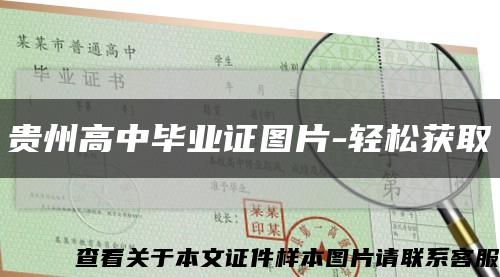 贵州高中毕业证图片-轻松获取缩略图