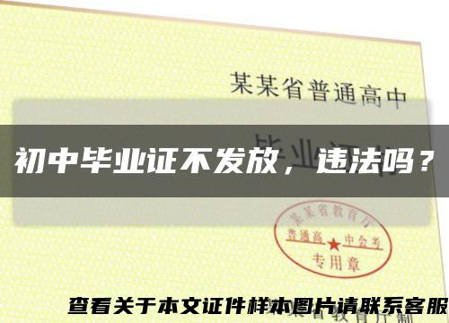 初中毕业证不发放，违法吗？缩略图