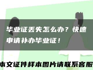 毕业证丢失怎么办？快速申请补办毕业证！缩略图