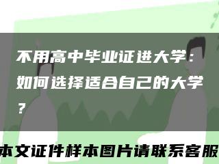 不用高中毕业证进大学：如何选择适合自己的大学？缩略图