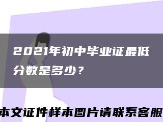 2021年初中毕业证最低分数是多少？缩略图