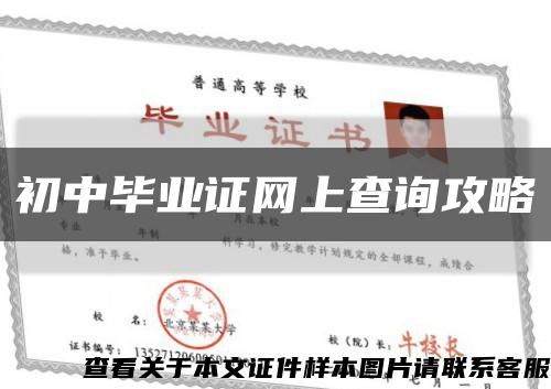 初中毕业证网上查询攻略缩略图