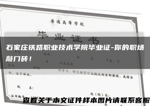 石家庄铁路职业技术学院毕业证-你的职场敲门砖！缩略图