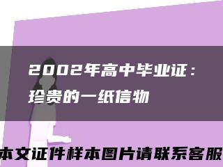 2002年高中毕业证：珍贵的一纸信物缩略图