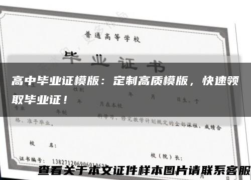 高中毕业证模版：定制高质模版，快速领取毕业证！缩略图
