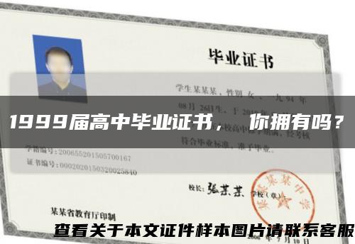 1999届高中毕业证书， 你拥有吗？缩略图