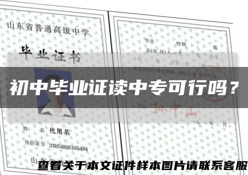 初中毕业证读中专可行吗？缩略图