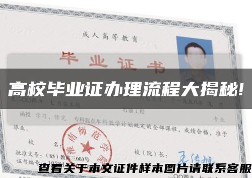 高校毕业证办理流程大揭秘!缩略图