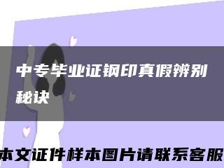 中专毕业证钢印真假辨别秘诀缩略图
