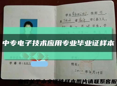 中专电子技术应用专业毕业证样本缩略图