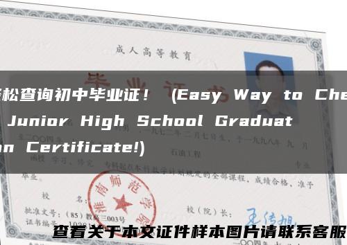 轻松查询初中毕业证！ (Easy Way to Check Junior High School Graduation Certificate!)缩略图