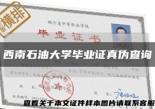 西南石油大学毕业证真伪查询缩略图