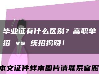毕业证有什么区别？高职单招 vs 统招揭晓！缩略图
