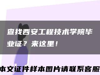 查找西安工程技术学院毕业证？来这里！缩略图