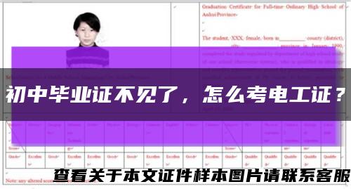 初中毕业证不见了，怎么考电工证？缩略图