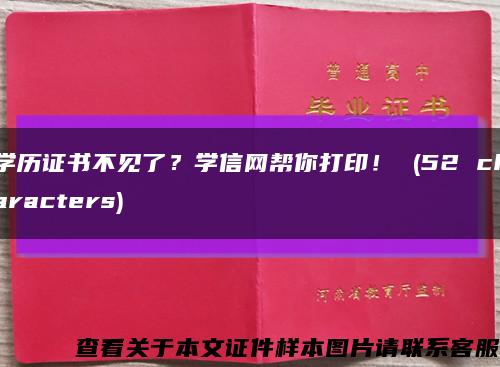 学历证书不见了？学信网帮你打印！ (52 characters)缩略图