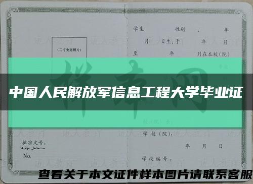 中国人民解放军信息工程大学毕业证缩略图