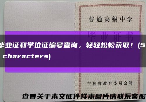 毕业证和学位证编号查询，轻轻松松获取！(51 characters)缩略图