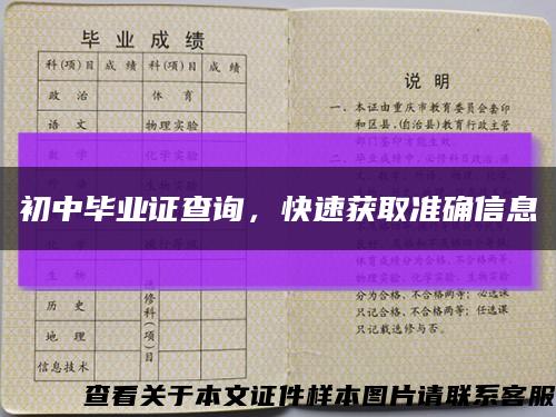 初中毕业证查询，快速获取准确信息缩略图