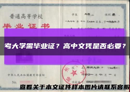考大学需毕业证？高中文凭是否必要？缩略图
