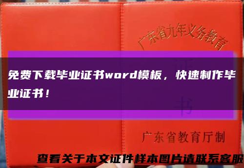 免费下载毕业证书word模板，快速制作毕业证书！缩略图