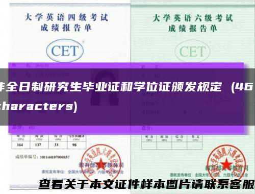 非全日制研究生毕业证和学位证颁发规定 (46 characters)缩略图