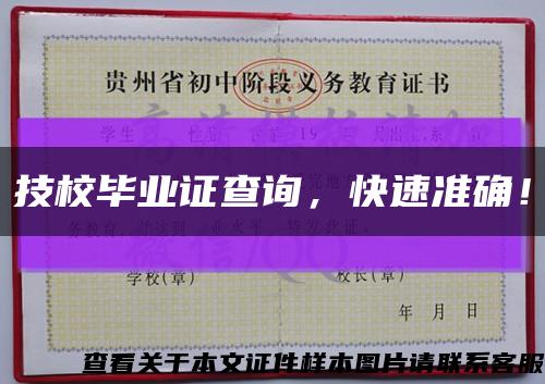 技校毕业证查询，快速准确！缩略图