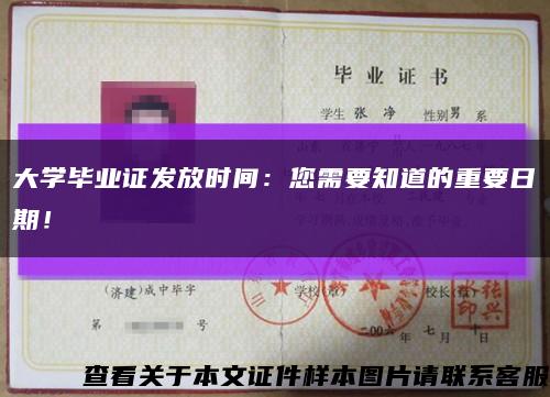 大学毕业证发放时间：您需要知道的重要日期！缩略图