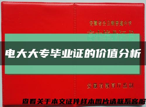 电大大专毕业证的价值分析缩略图