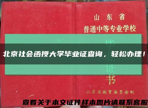 北京社会函授大学毕业证查询，轻松办理！缩略图