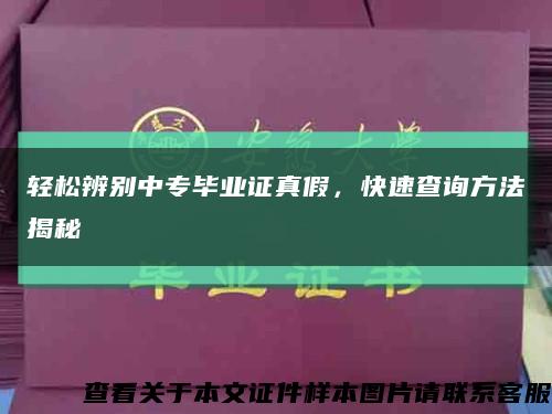 轻松辨别中专毕业证真假，快速查询方法揭秘缩略图