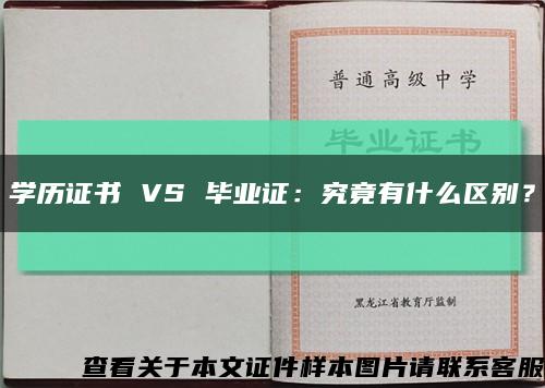 学历证书 VS 毕业证：究竟有什么区别？缩略图