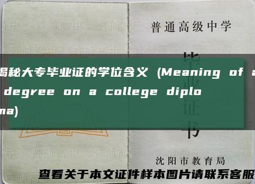 揭秘大专毕业证的学位含义 (Meaning of a degree on a college diploma)缩略图