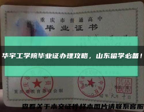 华宇工学院毕业证办理攻略，山东留学必备！缩略图