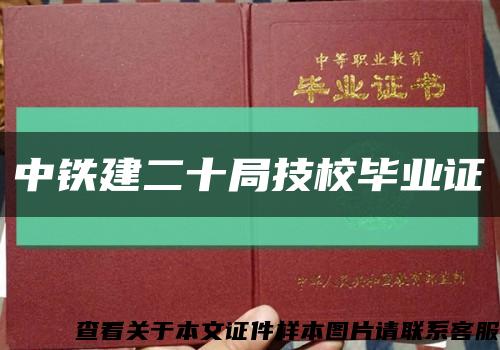 中铁建二十局技校毕业证缩略图