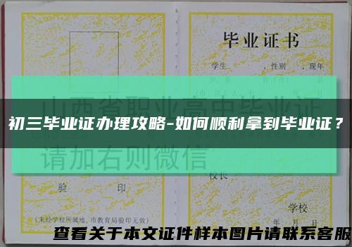 初三毕业证办理攻略-如何顺利拿到毕业证？缩略图