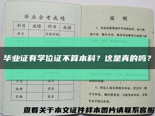 毕业证有学位证不算本科？这是真的吗？缩略图