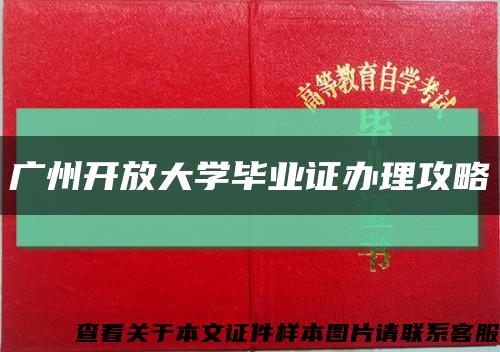 广州开放大学毕业证办理攻略缩略图