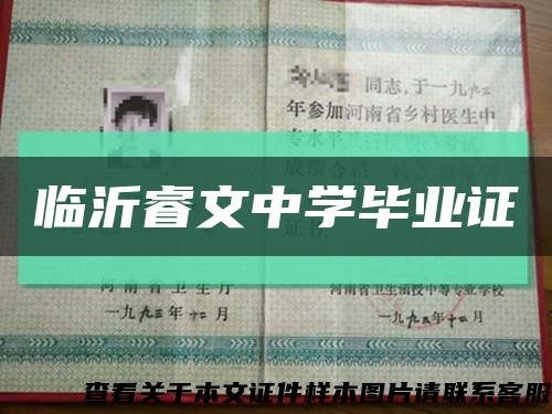 临沂睿文中学毕业证缩略图