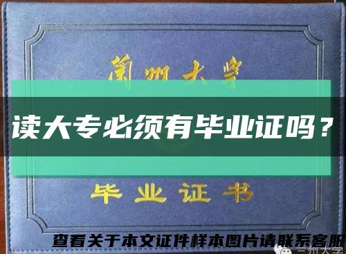 读大专必须有毕业证吗？缩略图