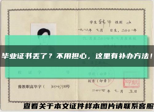 毕业证书丢了？不用担心，这里有补办方法！缩略图